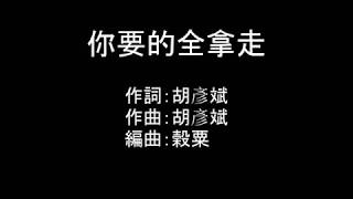 胡彥斌【你要的全拿走】歌詞