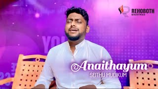 அனைத்தைம் செய்து முடிக்கும் | SJ BERCHMANS | TAMIL CHRISTIAN SONG | REHOBOTH | BENN K