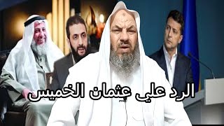 الرد علي عثمان الخميس