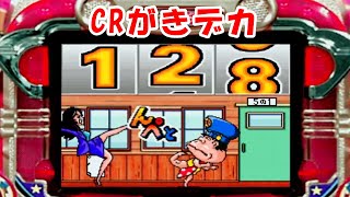 CRがきデカ 初代「パチンコ」大当たり集【懐かしい台】こまわり君