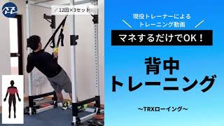 トレーナーが1分解説「TRXローイング」の正しいやり方とコツ【背中/TRX】