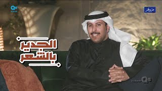 لقاء الشاعر مبخوت بن عبدالله في برنامج (الجدير بالشعر) عبر تلفزيون الكويت