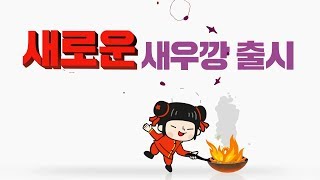 12년만에 새로운 새우깡 출시, 깐풍새우깡!