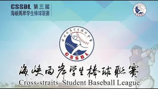 20191210 第三屆海峽兩岸學生棒球聯賽總決賽 廈門大學vs吳鳳科大