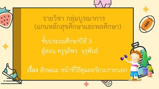 DLTV ป.3 สุขศึกษาและพลศึกษา ออกอากาศ 22 พฤษภาคม 2563