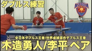 【卓球/Tリーグ】中国代表と日本代表のダブルス巧者ペアが実現！木造勇人(yuto Kizukuri)/李平(Li Ping)ペアのダブルス練習【琉球アスティーダ】