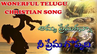 అమ్మ ప్రేమ కన్నా నీ ప్రేమ గొప్పది.| Telugu Christian song| Rev. Ch.David Songs