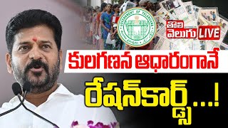 LIVE 🔴:  కులగణన ఆధారంగానే రేషన్‌ కార్డ్స్‌...! || CM Revanth on Reation Cards || Tolivelugu