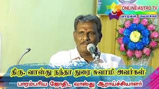 ஜோதிடத்தில் ஐந்தாம் பாவகம் - சூட்சமங்களும் - அற்புத விளக்கமும் - நந்தா துரைசாமி ஐயா அவர்கள் | TAMIL