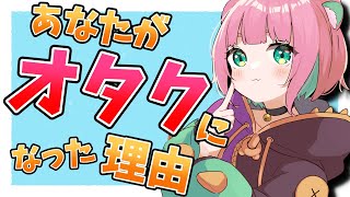 【マシュマロ募集】あなたがオタクになったきっかけ【くまのこぴぴこ】