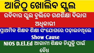 ଆଜିଠୁ ଖୋଲିବ ସ୍କୁଲ/ରବିବାର ସ୍କୁଲ ବୁଲିବେ ଗଣଶିକ୍ଷା ବିଭାଗ ଅଧିକାରୀ/ଶିକ୍ଷା ସଂଯୋଗ ରେ ପଢାଇ ନ ଥିଲେ Show Cause