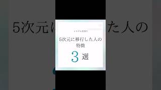 ミラクル世界⁈『5次元に移行した人の特徴 3選』#見習い天使シエルちゃん #スピリチュアル #天使 #アースエンジェル #スターシード #宇宙人 #占い #引き寄せ #高次元 #パラレルワールド