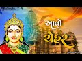 Aavo Chehar || આવો ચેહર || Chehar Maa Song || New Gujarati Songs || Shiv Family Studio