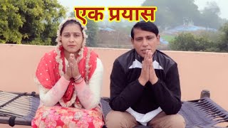 एक प्रयास #बल्ली #पुष्पा #PushpaFamilyVlog