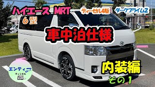 ハイエース で車中泊している現在の仕様です。今回は内装編その１