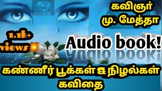 கவிஞர் மு.மேத்தா அவர்களின் கண்ணீர்ப் பூக்கள் மற்றும் நிழல்கள்  By. Dr. K.Hemavathy Ragulan