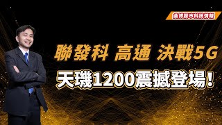 天璣1200強勢登場！決戰高通 5G 晶片！深度解析天璣1100/1200 vs與高通 驍龍870/驍龍888！