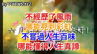 不經歷了風雨，哪能見到彩虹，不嘗過人生百味，哪能懂得人生真諦