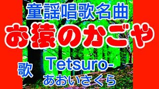 童謡唱歌名曲❗️🙊【お猿のかごや♬】〈歌・絵〉Tetsuro-・あおいさくら〈作詞〉山上武夫〈作曲〉海沼 実「えっさ~ほいさっさ」JAPANESESONG『OSARUNO KAGOYA』童謡美学®︎