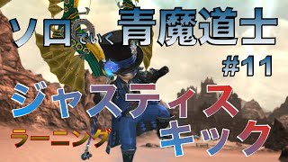 Patch 6.25版 ジャスティスキックを青魔ソロラーニング♪ アレキサンダー律動編４層【FF14 ソロでいく青魔道士＃11】