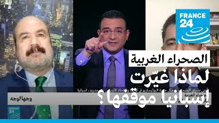 الصحراء الغربية: لماذا غيّرت إسبانيا موقفها؟ • فرانس 24