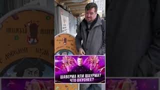 ШАВЕРМА или ШАУРМА? В ЧЕМ РАЗНИЦА?