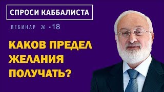 Каков предел желания получать?