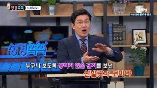 성경쏙쏙  - 윤창용 목사의 세상이 감당하지 못하는 사람들