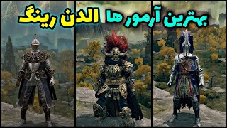 بهترین لباس های بازی الدن رینگ برای اوایل و اواسط بازی 🔥 (پارت 1) Elden Ring Top Armor