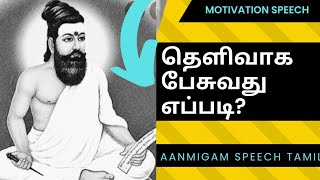 #தெளிவாக பேசுவது எப்படி/HOW TO SPEAK FLUENTLY AND SHORTLY/ TAMIL