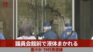 議員会館前で液体まかれる 墨汁か、70代男逮捕