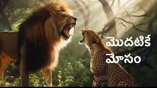 మొదటికే  మోసం | Moral Telugu Stories for Kids | Amma Kathalu | అమ్మ కథలు