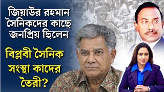 জিয়াউর রহমান সৈনিকদের কাছে জনপ্রিয় ছিলেন।বিপ্লবী সৈনিক সংস্থা কাদের তৈরী? পার্ট ১