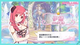 超異域公主連結☆Re：Dive｜活動劇情｜16｜鈴奈的彩虹舞台｜羈絆劇情｜伊緒 (夏日)