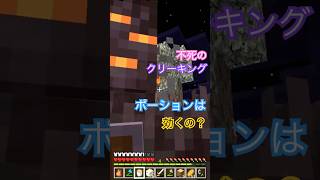 【マイクラ アプデ情報】不死の『クリーキング』にポーションやマグマは効果があるの？ 新バイオーム ペールガーデン // Ver1.21.51 The Garden Awakens #shorts