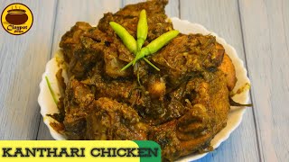 Kanthari Chicken| special chicken| chicken curry|കാന്താരി ചിക്കൻ| Claypot Recipes