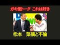 ダウンタウン ガキの使い 菜摘と不倫 松本人志 ダウンタウン