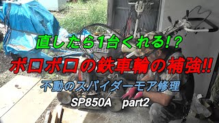 悟の日常　直したら1台くれる!？溶接出来ない鉄車輪の補強!!不動のスパイダーモア修理　SP850A　part2