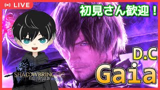 【FF14 ライブ配信】みんなが暁月やってるけど僕は漆黒やるぞ！いろんな人と繋がりたい初心者成長日記 【参加型 D.C Gaia ファイナルファンタジー14】