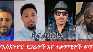 የእስክንድር ደጋፊዎች እና ተቃዋሚዎች ፍጥጫ ። ክፍል ሁለት