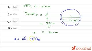 एक पहिए का व्यास 40 cm है। 176m की दूरी तय करने में इसे कितने चक्कर लगाने पड़ेंगे?  | 10 | गणित ...