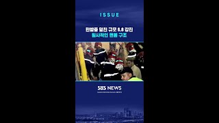 한밤중 모로코 덮친 규모 6.8 강진…필사적인 맨몸 구조 / SBS / #shorts