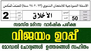 സമസ്‌ത മദ്രസ വാർഷിക പരീക്ഷ മോഡൽ ചോദ്യങ്ങൾ ഉത്തരങ്ങൾ l STD 2 AKHLAQ