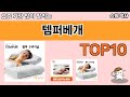 가장 많이 팔린 템퍼베개 추천 Top10!