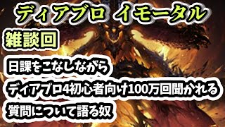 【ディアブロ イモータル】雑談 日課をこなしながらディアブロ4初心者向け100万回聞かれる質問に答える奴【diablo immortal攻略情報】