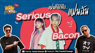 มีเพื่อนเมื่อพร้อม x SERIOUS BACON | แฟนที่ดีก็คือ...แฟนฉัน