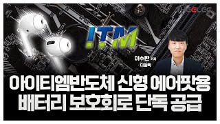 아이티엠반도체 신형 에어팟용 배터리 보호회로 단독 공급