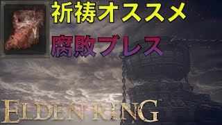 【ELDEN RING】火の巨人をオススメ祈祷で狩ってみた「腐敗ブレス」