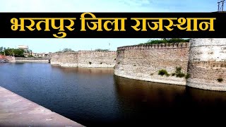 भरतपुर जिला | Bharatpur District | Bharatpur City | Bharatpur Rajasthan