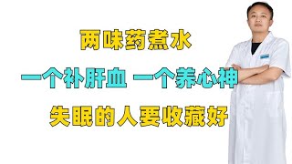 两味药煮水，一个补肝血，一个养心神，失眠的人要收藏好